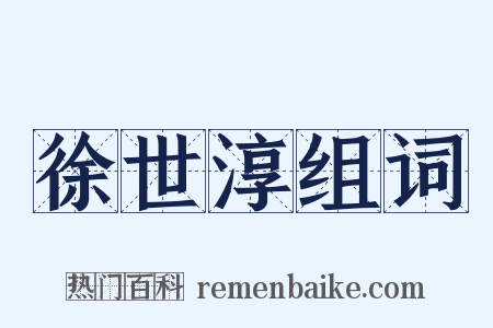 徐世淳组词是什么意思的图片